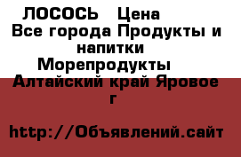 ЛОСОСЬ › Цена ­ 380 - Все города Продукты и напитки » Морепродукты   . Алтайский край,Яровое г.